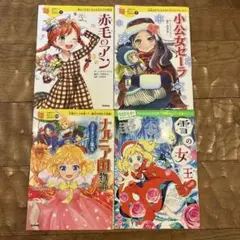 赤毛のアン・小公女セーラ・ナルニア国物語・雪の女王 4冊セット