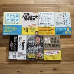 ビジネス書籍7冊セット　6分間文章術　茂木健一郎など
