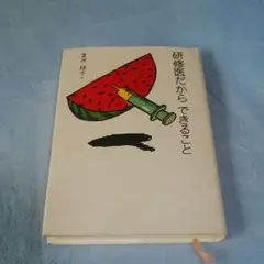 研修医だから出来ること。夏井綾子
