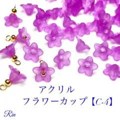 【100個】アクリルフラワーカップ【C-4】