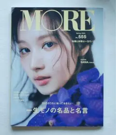 MORE Spring 2024 表紙 SANA（TWICE） 集英社ムック