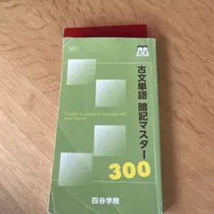 古文単語暗記マスター300