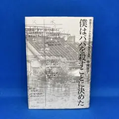 僕はパパを殺すことに決めた 奈良エリート少年自宅放火事件の真実