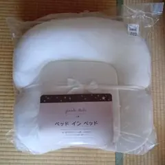 新品未使用　西松屋 ベッドインベッド