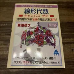 【マセマ】線形代数 キャンパス・ゼミ