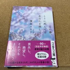 この春、とうに死んでるあなたを探して