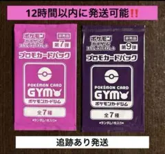 12時間以内に発送,追跡あり‼️ 未開封ジムプロモ２Ｐセット
