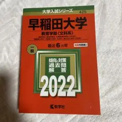 早稲田大学 教育学部 2022
