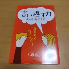 言い返す力 : 夫・姑・あの人に : 気まずくならない!