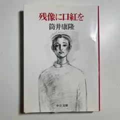残像に口紅を