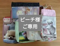 ピーチ様　ご専用