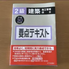 建築 2級 要点テキスト