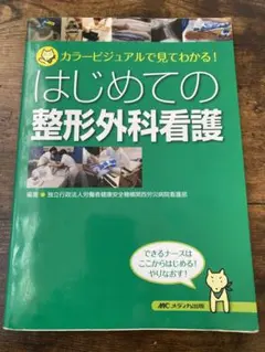はじめての整形外科看護 カラービジュアルで見てわかる!