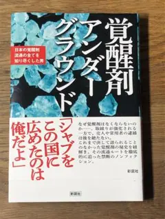 A 覚醒剤アンダーグラウンド