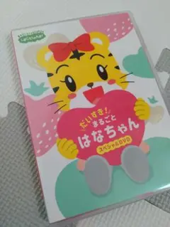 しまじろうのわお！　だいすき！まるごと はなちゃん スペシャルDVD