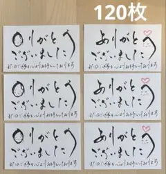 サンキューカード【120枚】筆文字 手書き メッセージサンクスカード