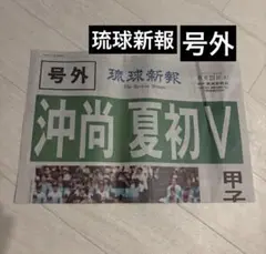 琉球新報 号外 沖縄尚学高校 甲子園初優勝 2025年8月23日 沖尚