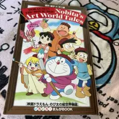 Nobita's Art World Tales