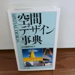 空間デザイン事典