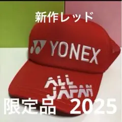 【新品限定品】ヨネックス　2025インターハイ限定 オールジャパン　新作レッド