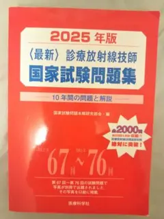 診療放射線技師国家試験 2025年