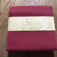 【未使用品】11号帆布　カットクロス 約50㎝x1m ワイン
