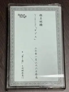 【希少】椎名林檎 ギブス プロモーション用カセット非売品