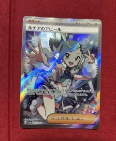 ルチアのアピール　SR