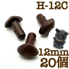 【R8905】さし鼻　茶色　12mm　20個