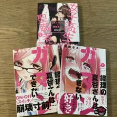 財政ろろ　経理の夏谷さんはガマンできない 1・2巻、女子高生と聖職者さん1巻