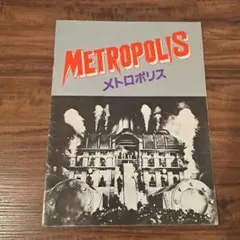 メトロポリス【映画パンフレット】