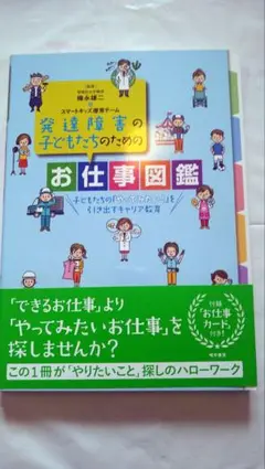 発達障害の子どもたちのためのお仕事図鑑