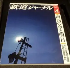 鉄道ジャーナル 2019年 4月号 №630「関西の今と明日」