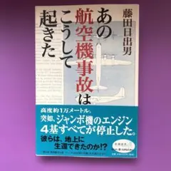 あの航空機事故はこうして起きた（新潮選書）