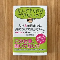 【美品】入社3年目までに身につけておかないとヤバい社会人のルール ビジネス
