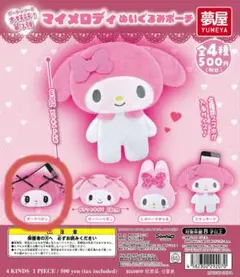 マイメロディ ぬいぐるみポーチ カプセルトイ　ガチャガチャ