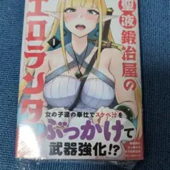 聖液鍛冶屋のエロランタ 1巻シュリンク付き