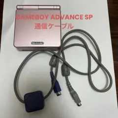GAMEBOY ADVANCE SP u0026 通信ケーブル