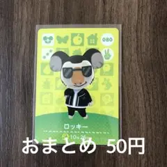 080ロッキー あつまれどうぶつの森amiiboカード