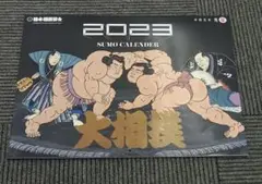 日本相撲協会 カレンダー2023年