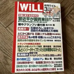 お値下げしました。 月刊ウィル　WiLL 2025年3月号
