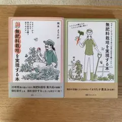 無肥料栽培を実現する本 2冊セット