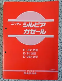 2025年最新】整備要領書 シルビアの人気アイテム - メルカリ