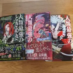 人類最強シリーズ三冊セット　初恋　純愛　ときめき