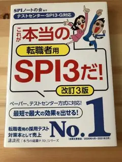 これが本当の転職者用SPI3だ!