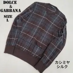 ドルチェ&ガッバーナ ニット カシミヤ シルク チェック柄 ブラウン L
