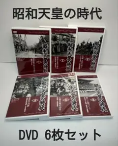 【再生確認済】昭和天皇の時代 DVD6巻セット ユーキャン