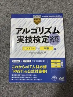 アルゴリズム実技検定公式テキスト エントリー〜中級編