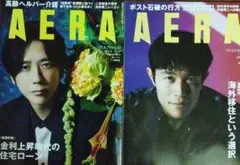 アエラ　二宮和也　鈴木亮平