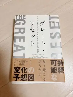 グレート・リセット ダボス会議で語られるアフターコロナの世界
